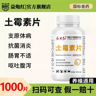 益炮红兽药土霉素片大瓶兽用禽鸡鸭鹅猪牛羊犬拉稀肠炎仔猪拉稀