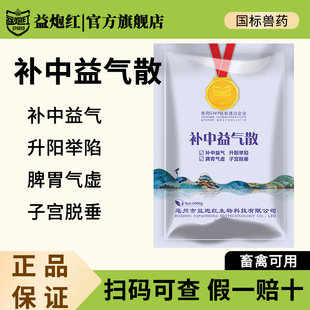 益炮红兽用补中益气散兽药猪牛羊精神不振脾气虚正品脱肛子宫母牛