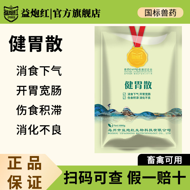 益炮红兽用健胃散牛羊猪马开胃消食促消化胃胀促反刍国标正品兽药