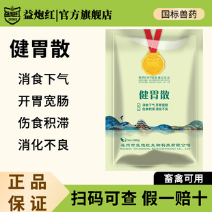 益炮红兽用健胃散牛用羊用胃胀促反刍开胃消食马猪促消化国标兽药