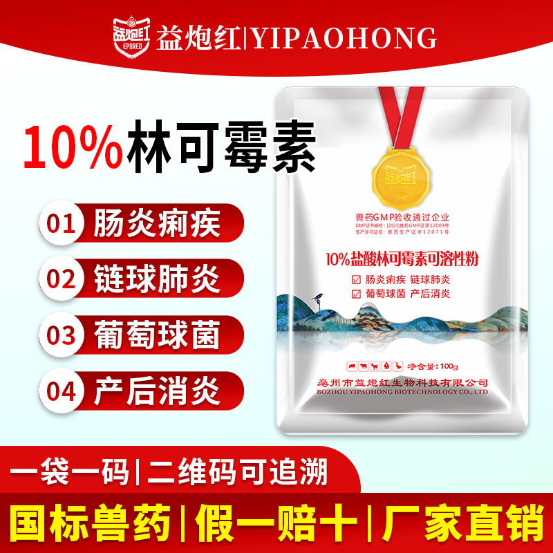 益炮红兽药盐酸林可霉素