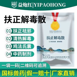 益炮红兽药扶正解毒散鸡鸭禽猪牛羊药抗病毒蓝耳圆环新城疫法氏囊