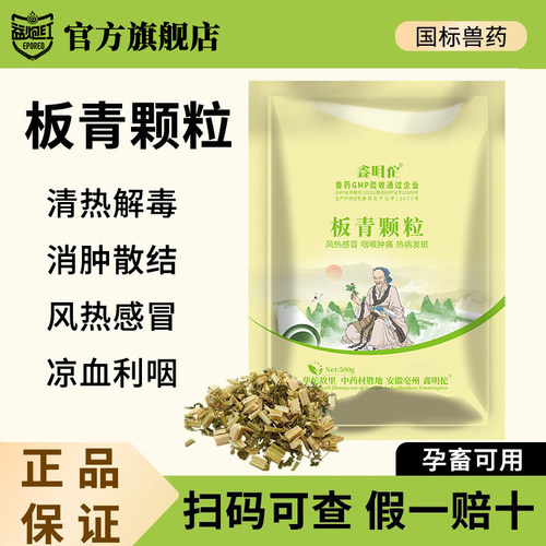 兽用板青颗粒国标正品