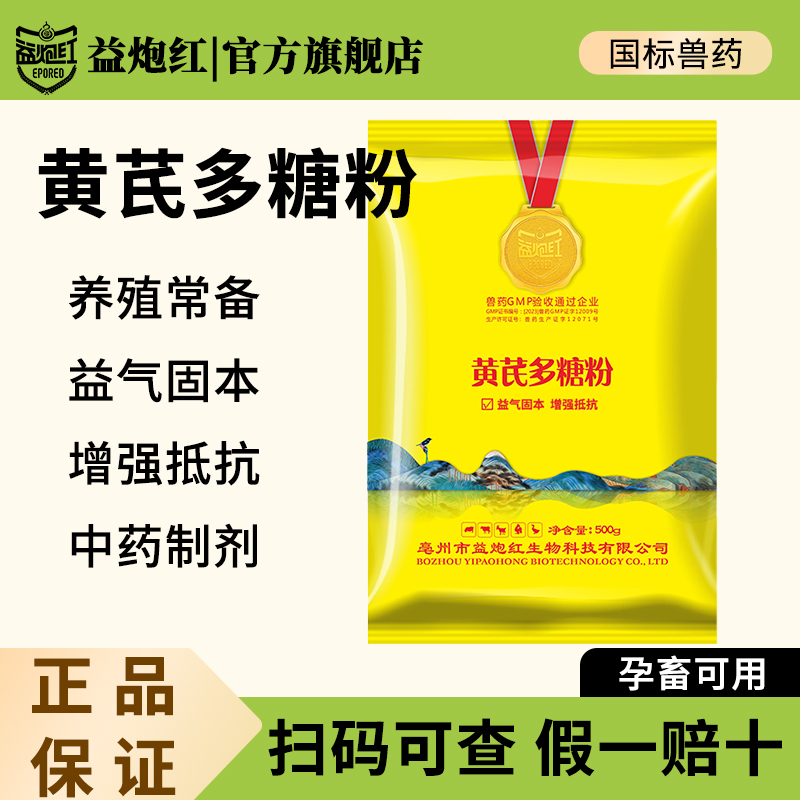 益炮红黄芪多糖粉兽药