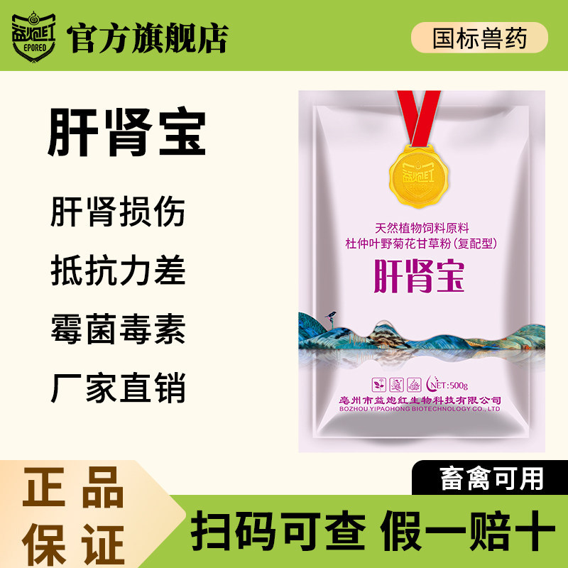 益炮红肝肾宝兽用保肝护肾猪牛羊家禽通用尿酸盐沉积排毒消肿国标