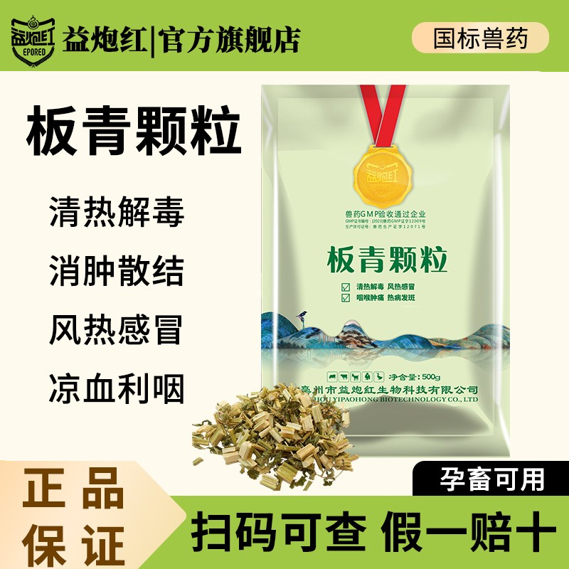 兽用板青颗粒猪牛羊鸡鸭