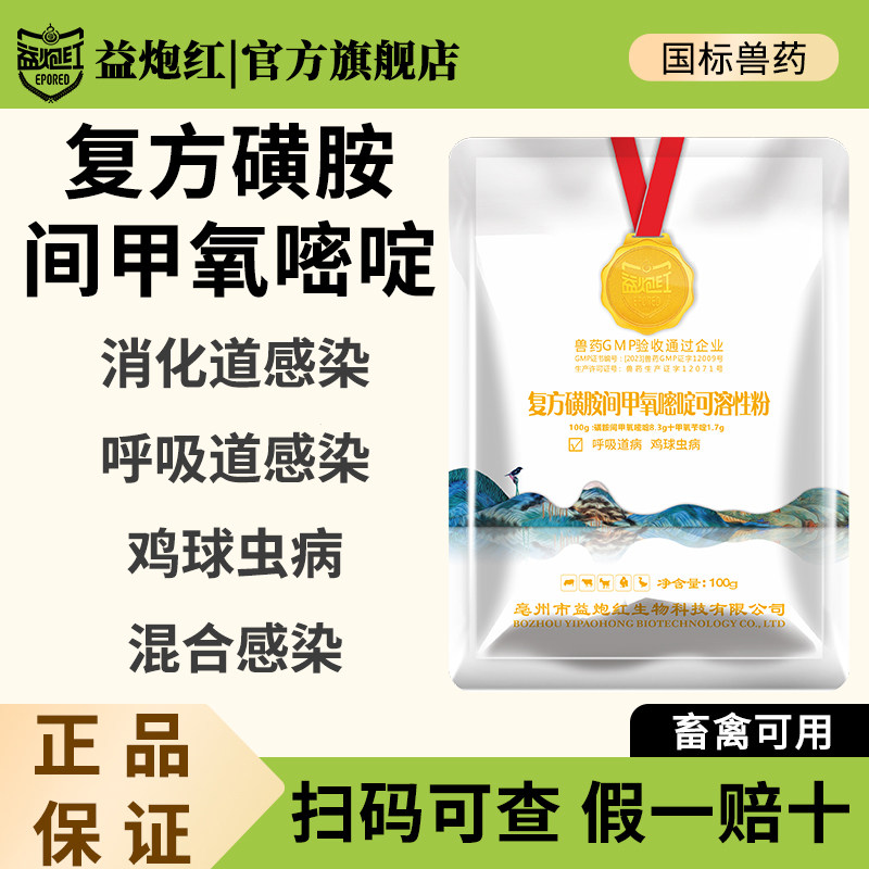 益炮红复方磺胺间甲氧嘧啶兽用猪鸡鸭弓形体呼吸道球虫兽药可溶粉
