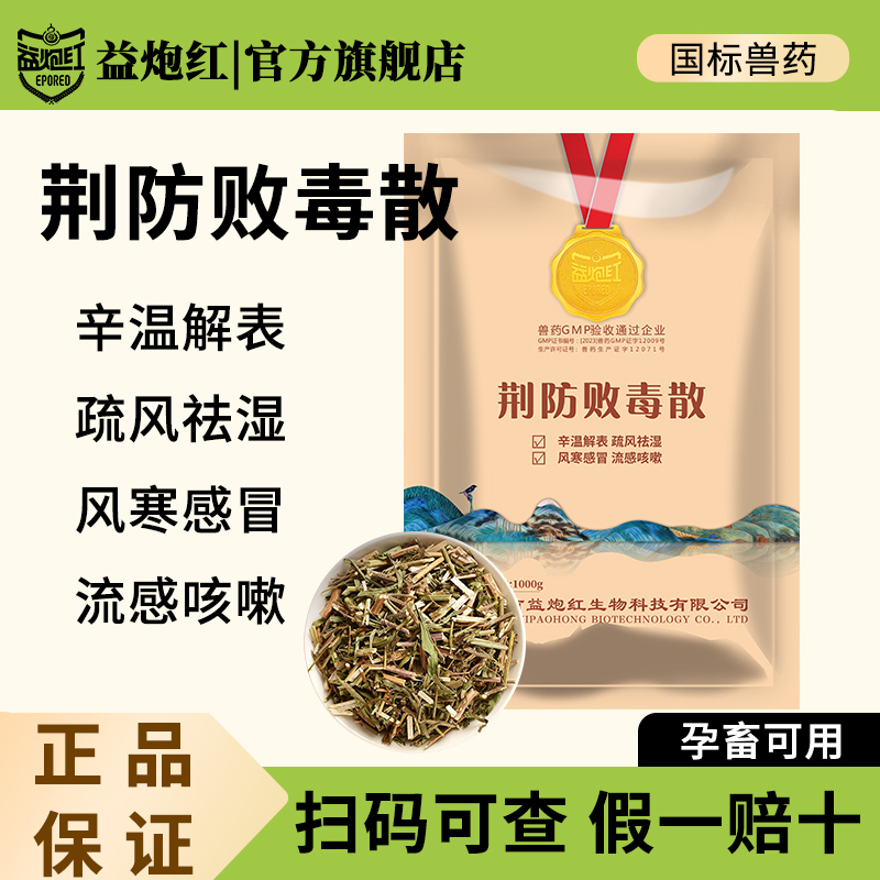 益炮红荆防败毒散感冒流感兽药