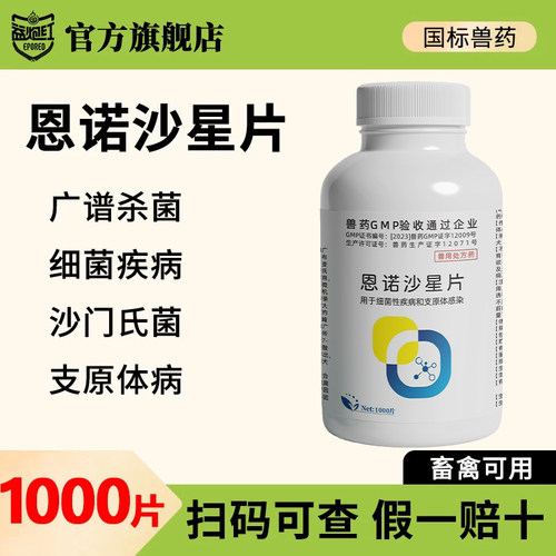 益炮红恩诺沙星片兽药国标