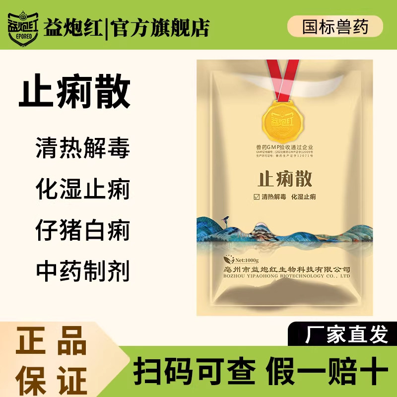 益炮红止痢散兽药止痢止泻一撒停猪白痢肠胃炎专用仔猪拉稀兽用