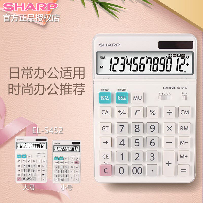 SHARP夏普官方正品EL-S452时尚简约办公台式卡通可爱计算器日本原