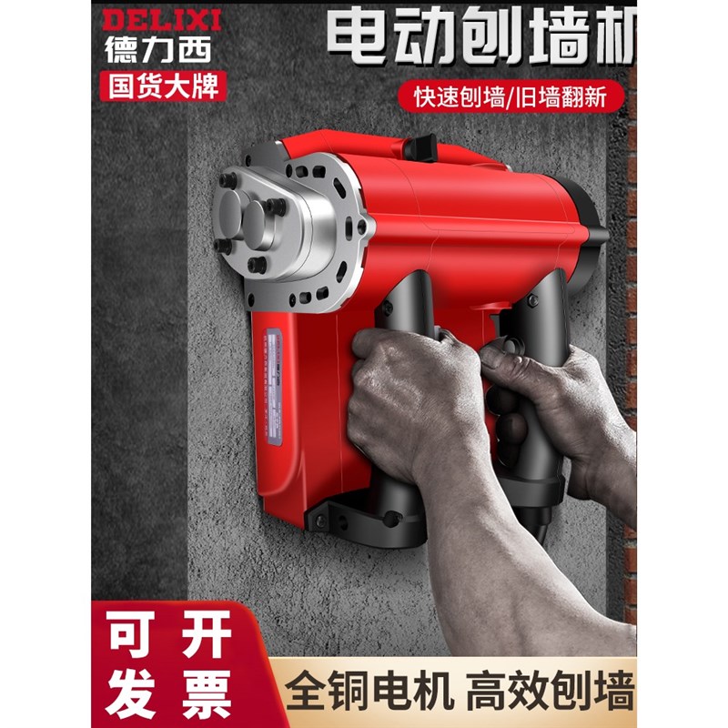 德国进口刨墙机铲墙腻子墙u面去皮铲墙神器旧墙翻新电动白灰刨墙