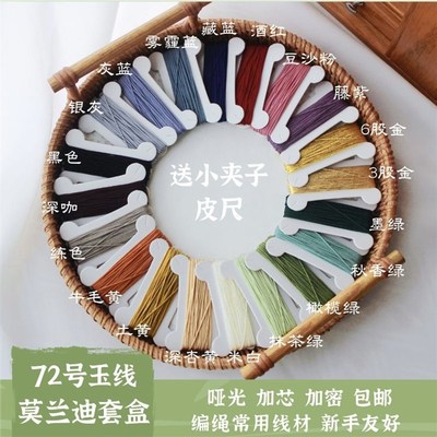 莫兰迪新a手编绳线 72号玉线21股线套盒散线活动 送夹子皮尺收纳