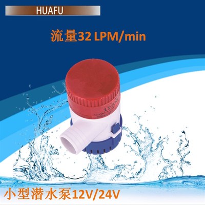 12V/24V小型直流潜水泵500 GPH船舱K排水泵游艇舱底泵人工养殖喷