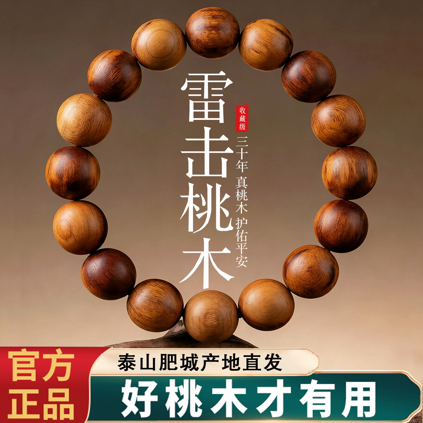 天然泰山雷击纯老桃木手串手链肥城真品佛珠护身男款女士念珠文玩