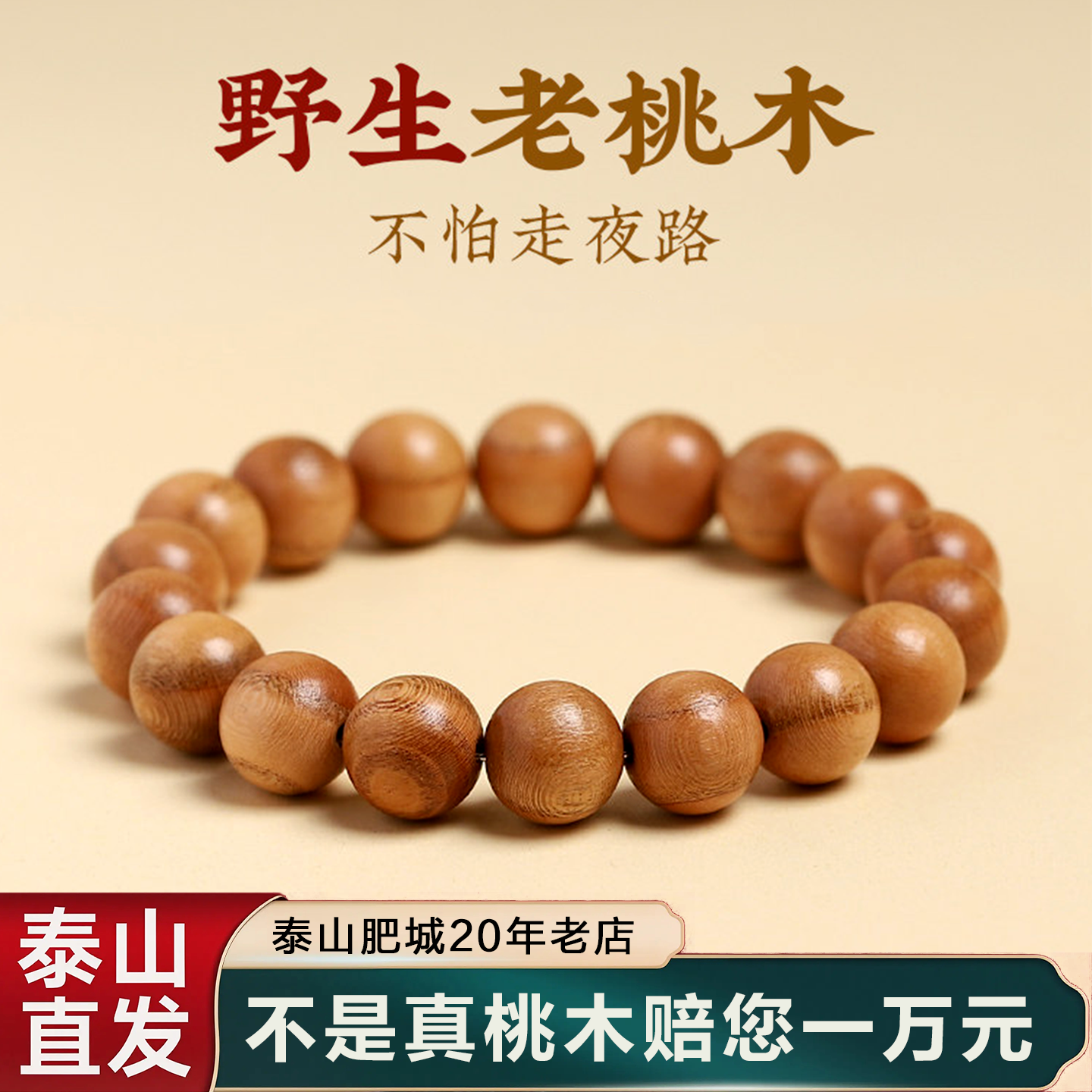 天然泰山老桃木手串男款女士手链肥城纯真品佛珠念珠文玩汽车档位