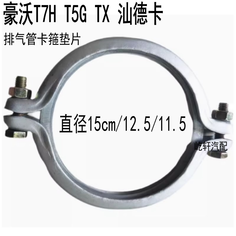 适用重汽豪沃T7H T5pG TX 汕德卡C7H G7排气管卡箍排气管卡子