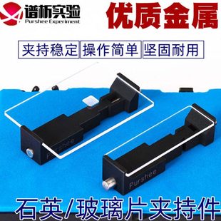 石英片玻璃片夹持件 卡夹 夹片 支架 载玻片夹持件 铝合金 架子