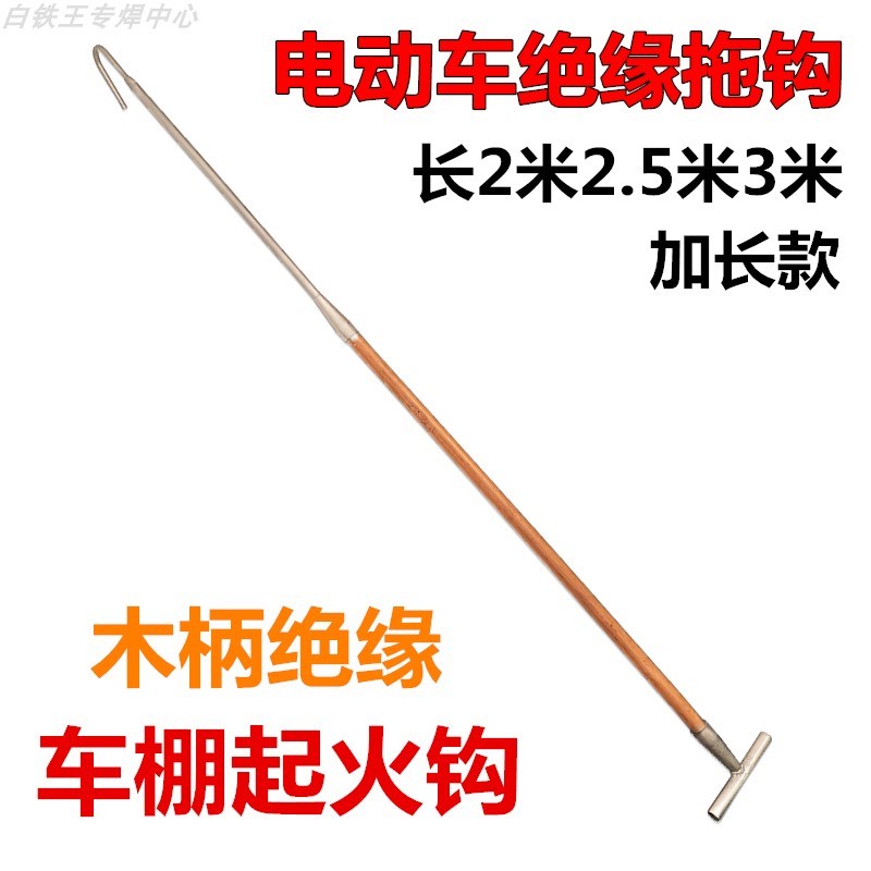 绝缘拖拽火钩f车棚电动自行车拖拽钢钩木柄物业备品救援应急火钩