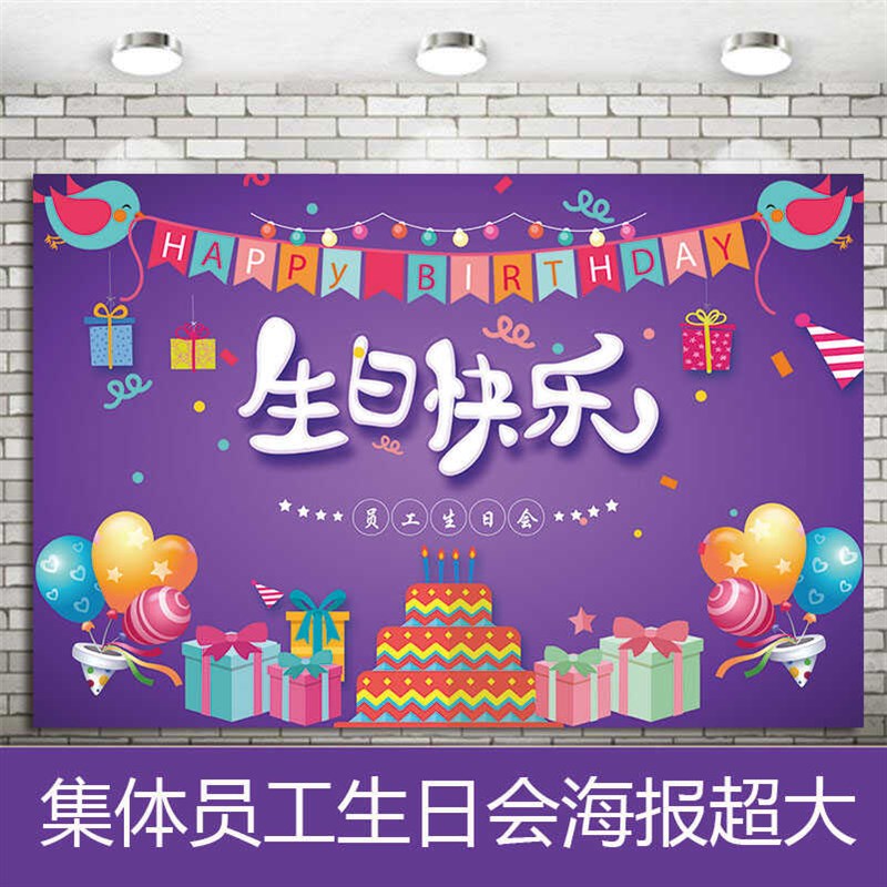 员工生日会c集体派对装饰定制公司会场幕布创意布置庆典聚餐签到