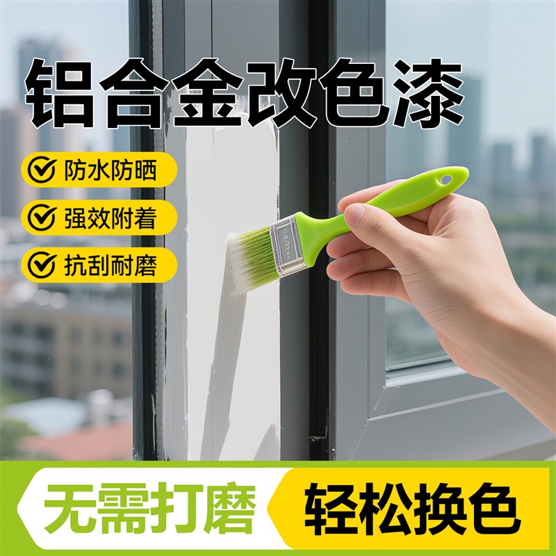 铝合金改色专用油漆不锈钢窗户门窗门框窗框N栏杆防锈漆水性金属