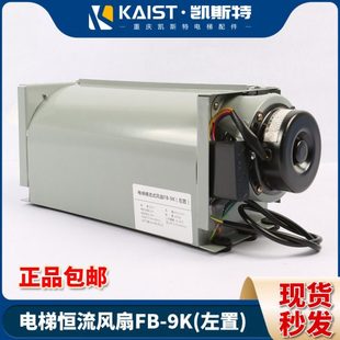 电梯专用横流风扇轿厢顶风机FB 9K左置右置电梯配件 9B风扇FB