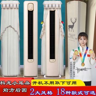 小耳朵静享半圆空调罩防尘套衣LW1J 柔风 立式 科龙前方后圆柜式
