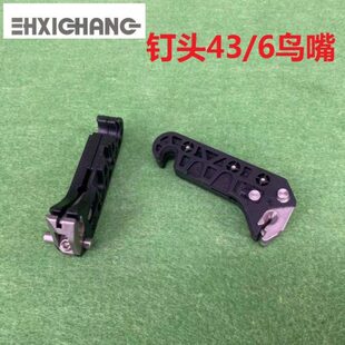 浩勒43/6钉头配件 马天尼骑钉龙配件 订书机配件 43/6钉头鸟嘴