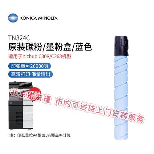 柯尼卡美能达 TN324C 原装青色/蓝色碳粉墨粉盒(适用C308/C368机