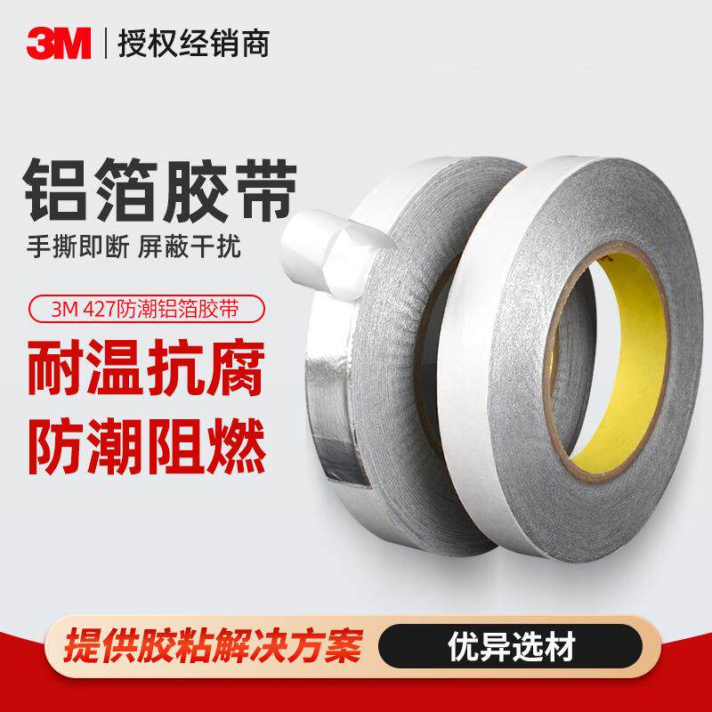 3m427铝箔胶带 耐高温导热屏蔽金属胶带管道密封防水3m铝箔胶带