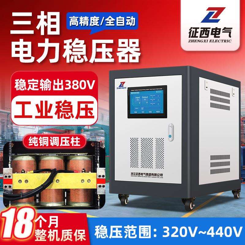征西三相稳压器380v大功率50/60k纯铜柱式全自动工业补偿稳压电源