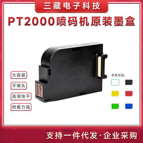 BESHENG毕升PT-2000SE手持打印机快干型墨盒喷码机打码机墨盒