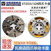 沈阳机床CA6140B A28 CAK5085原厂四爪单动卡盘K72315 ACA6150B