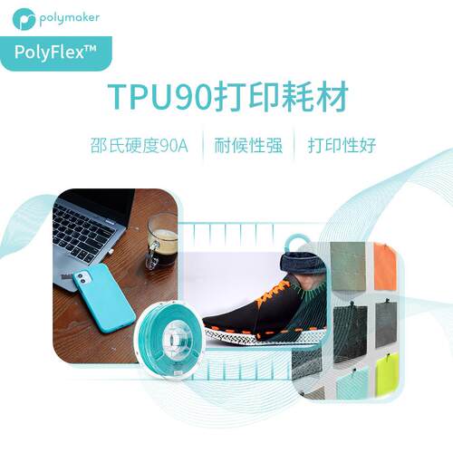 PolyFlex TPU90 更柔软、耐候性的柔性3D耗材 1.75mm和2.85mm 750