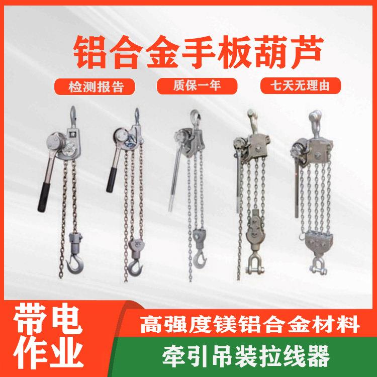 铝合金手板葫芦线路施工电缆收紧器电力施工链条式棘轮牵引器