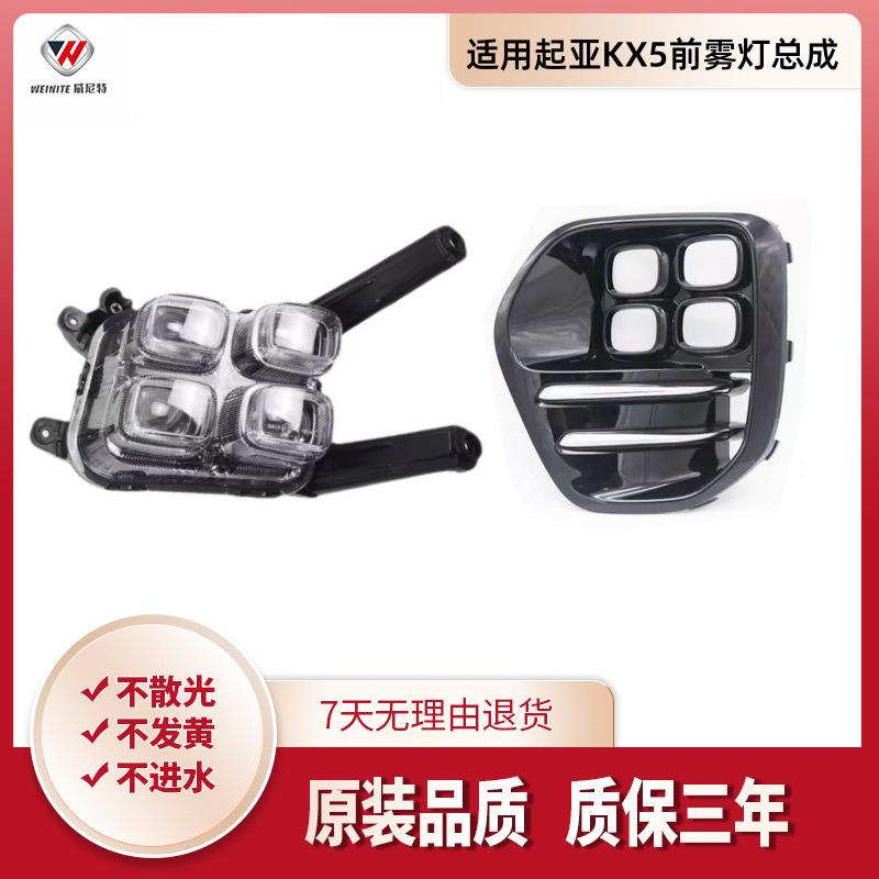 适用起亚KX5前雾灯总成LED杠灯KX5雾灯罩四眼雾灯装饰框原装配件