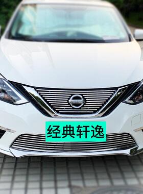 I5O16-19-21年款经典轩逸中网格栅外观改装配件前脸专用装饰亮条
