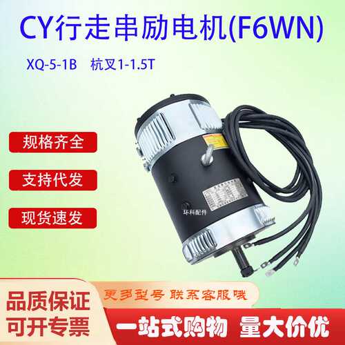 CY行走串励电机(F6WN)XQ-5-1B杭叉1-1.5T叉车搬运车驱动电机配件