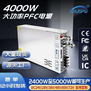 24V4000W开关电源4000W主动式PFC直流稳压源60V4000W转换器