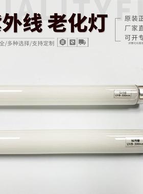 UVB300nm老化灯 20W紫外线老化实验灯 600MM模拟太阳光老化试验灯