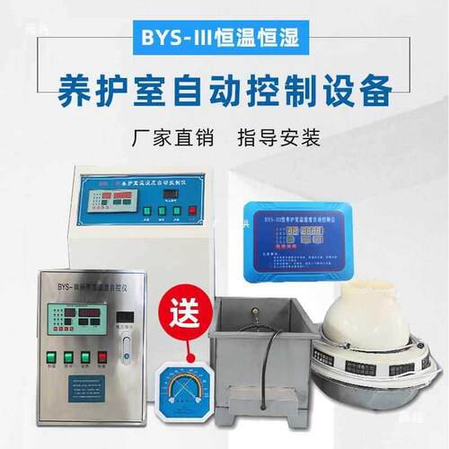 BYS-3 标养室三件套养护室恒温恒湿仪混凝土水泥砼试块加湿器设备