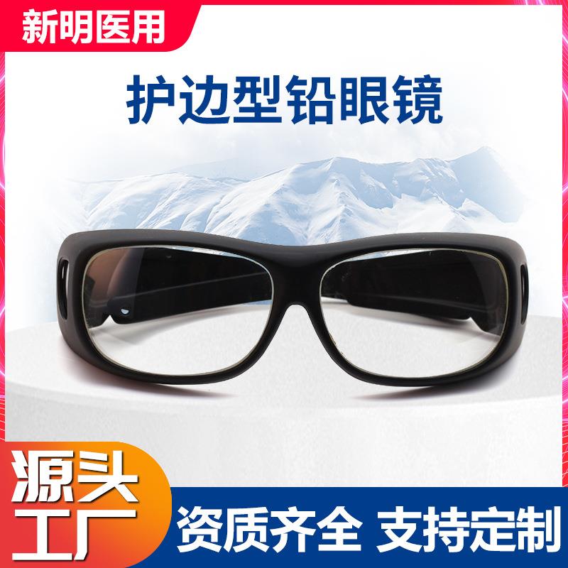 厂家供应运动款防护眼镜时尚护边型铅眼镜 新款射线防护眼镜