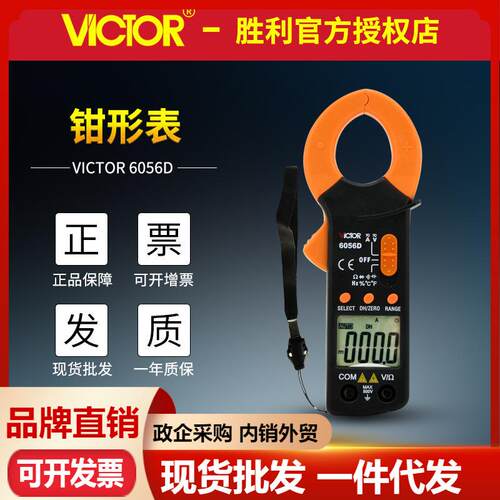 VICTOR胜利VC6056D 数字钳形表 交流直流电流钳形表 钳形电流表