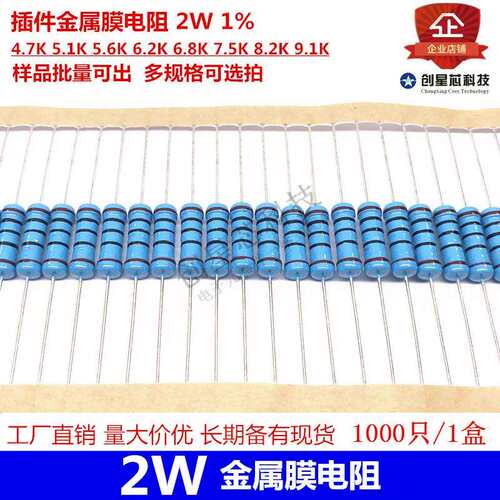 插件金属膜电阻 2W 1% 4.7K 5.1K 5.6K 6.2K 6.8K 7.5K 8.2K 9.1K