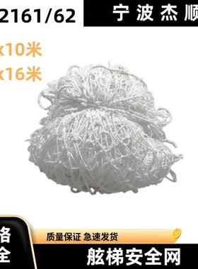 IMPA232162 船用安全网船舶防护网防坠落丙纶绳舷梯安全网 4X16米