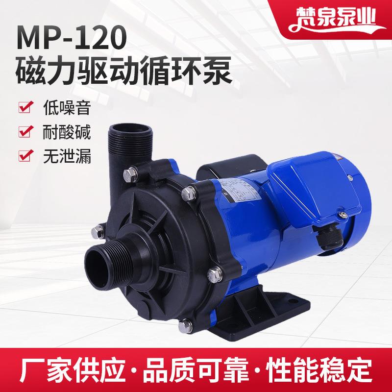 MP-120磁力驱动循环泵 设备冷却循环泵 化工工程塑料磁力循环泵