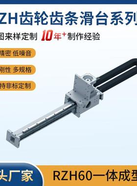 非标品齿轮驱动直线导轨模组精度±0.05mm模组2M滑台RZH60