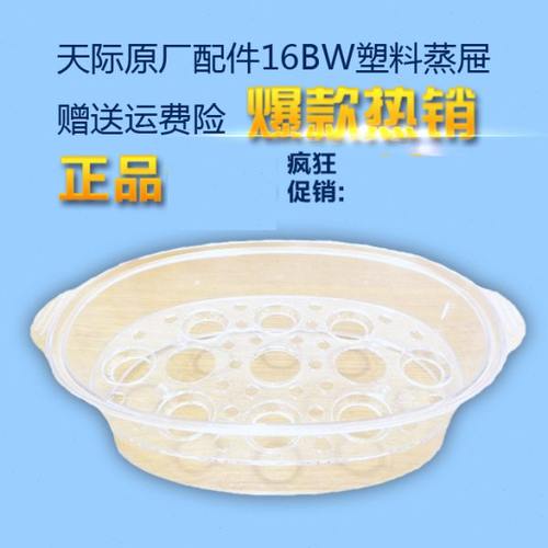 天际DDZ-16BW  16A  16B  16BD W116D 12A隔水炖塑料蒸屉蒸茏配件