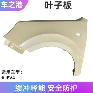 适配江淮IEV4叶子板总成原装 和悦A13左右前翼子板钣金件配件