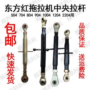 954 东方红拖拉机504 904 804 1204悬挂配件中拉杆中央拉杆 704